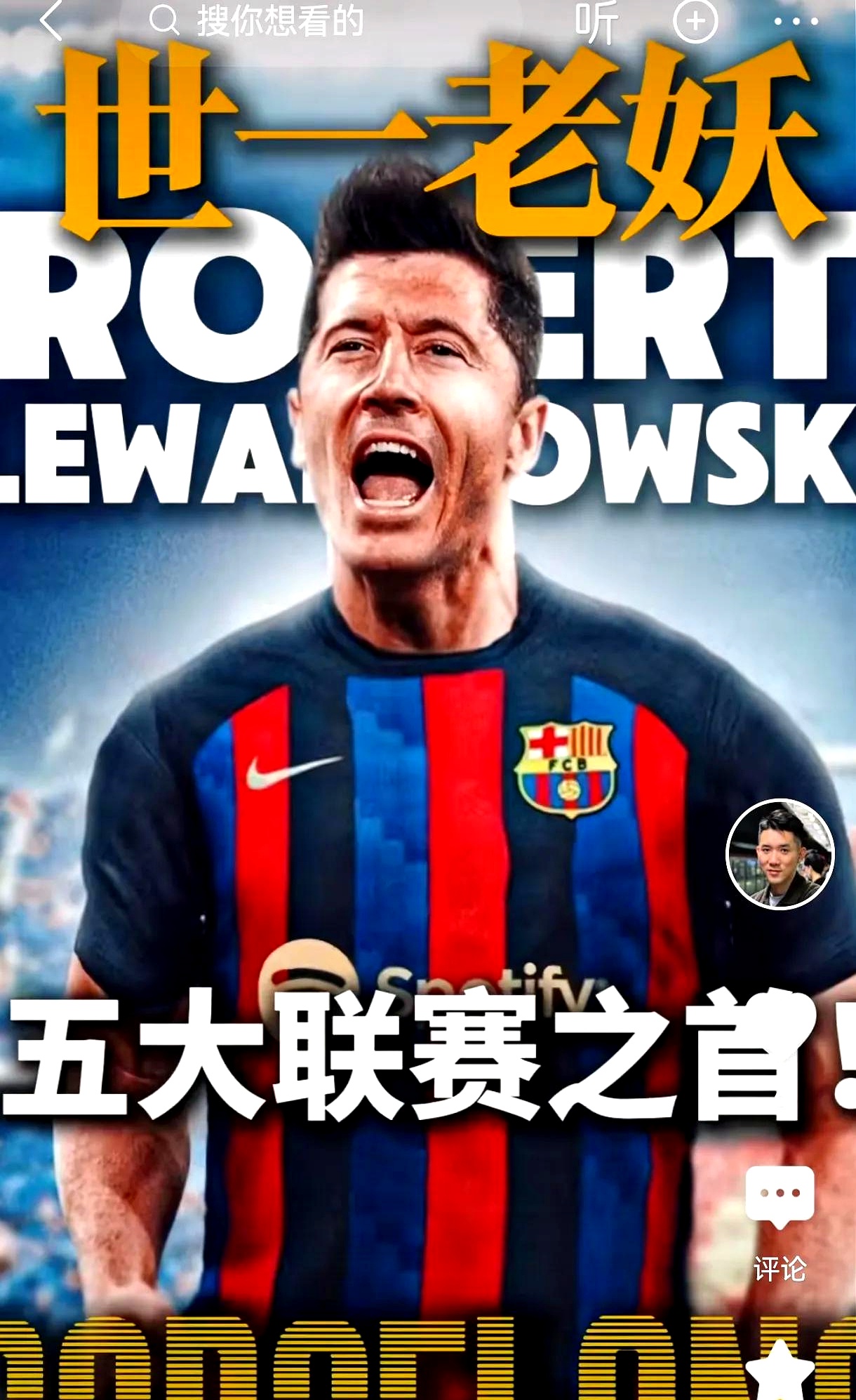 莱万多夫斯基新星重要助攻表现突出，快船前途光明！