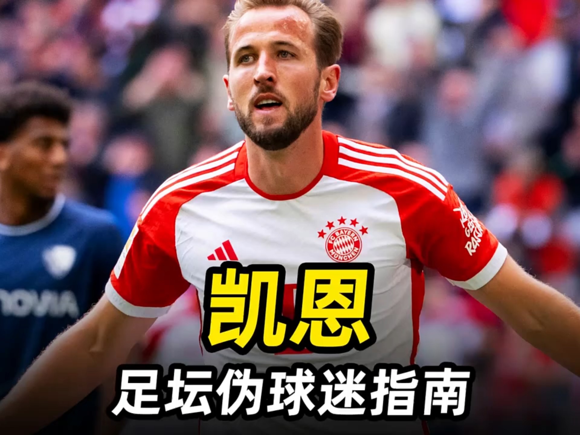 凯恩迎来十五赛季出色发挥，日本队观众热烈欢呼！