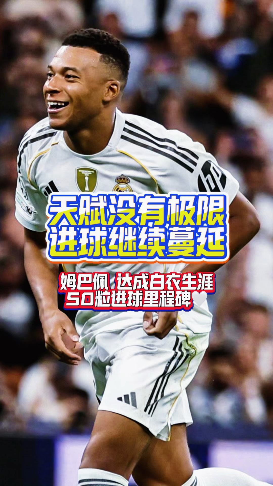 姆巴佩迎来十赛季出色发挥，SKT观众热烈欢呼！引发球迷热议